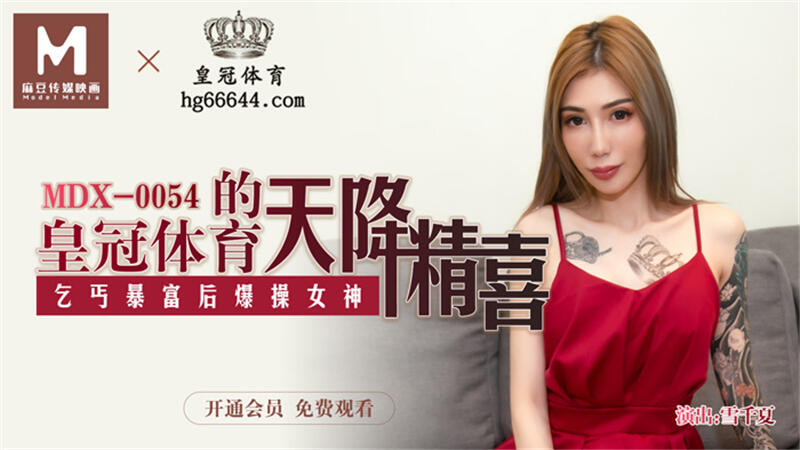 MDX-0054 天降精喜 ~ 乞丐暴富後爆操女神