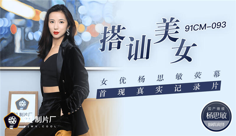 91CM-093 搭訕美女 女優楊思敏熒幕首現真實記錄片
