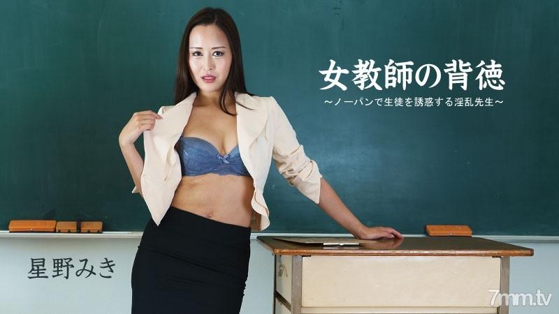 HEYZO-2681 女教師的道德敗壞 – 不穿內褲勾引學生的淫蕩老師 – 星野美紀