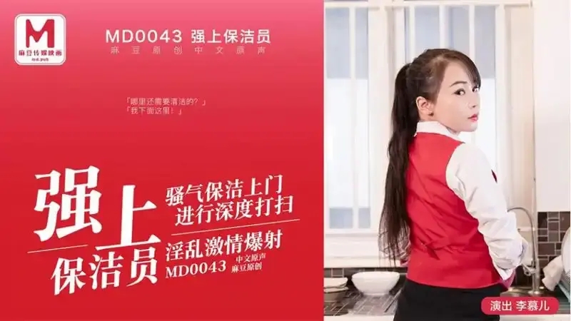 MD-0043 強上保潔員 騷氣保潔上門進行深度打掃