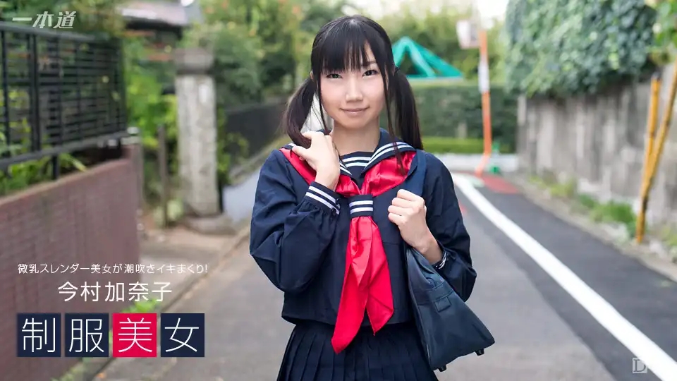 1PON-030317_492 制服美女 潮吹高潮連連 ~ 今村加奈子
