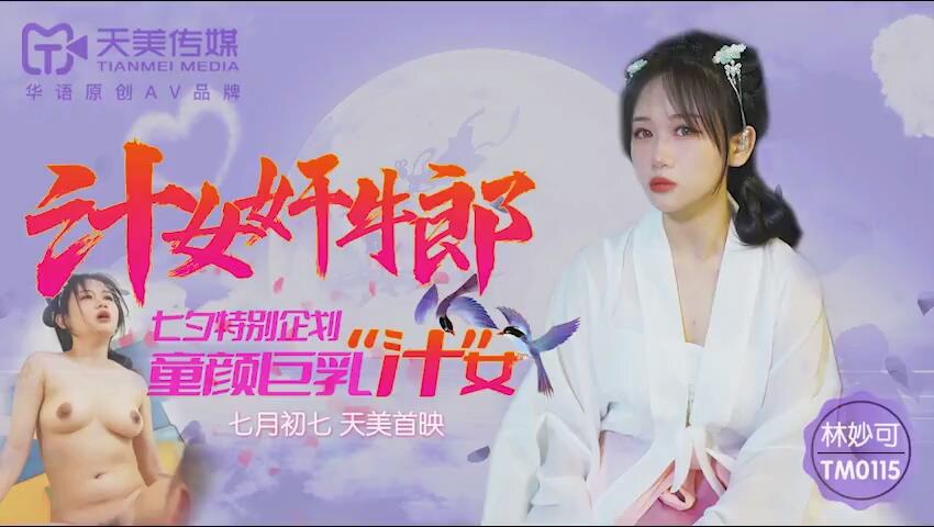 TM0115 汁女奸牛郎  七夕特別企劃 童顏巨乳汁女