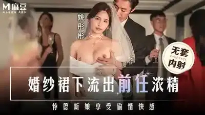 MD-0302 婚紗裙下流出前任濃精 悖德新娘享受偷情快感 婚禮當天被前任內射