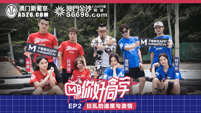 MTVQ10-2-1 你好同學EP2 節目篇 狂亂的速度與激情