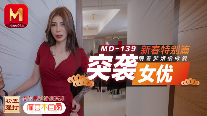 MD-0139 突襲女優新春特別篇瞞着爹娘做愛 ~ 雪千夏