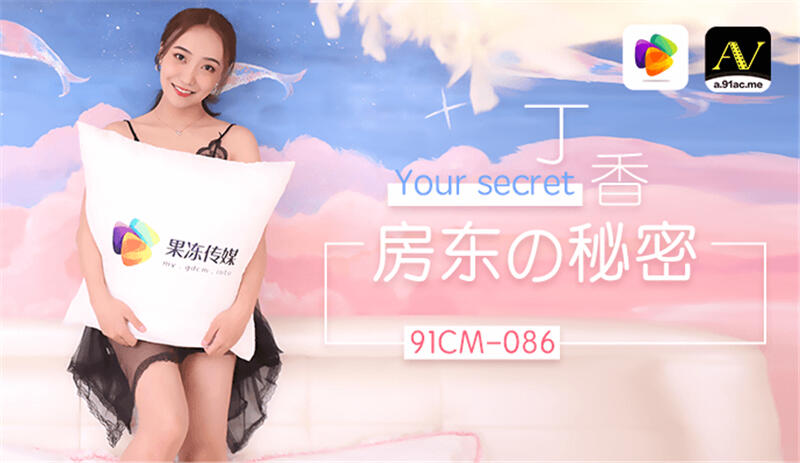 91CM-086 房東的秘密 約炮房東並威脅 免房租免玩樂