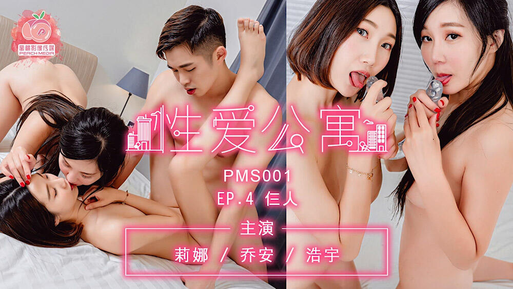 PMS001EP4 性愛公寓EP4 仨人