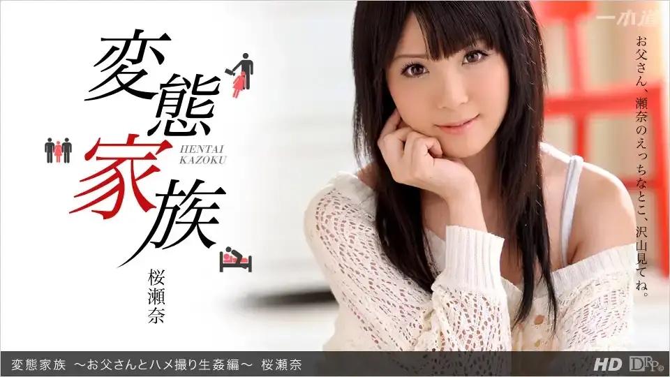 1PON-032713_558 變態家族 與爸爸的自拍生插篇 ~ 星乃華