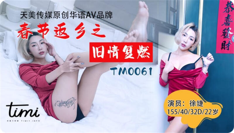 TM0061 春節返鄉之舊情復燃 離家少年衣錦還鄉求愛曾經戀人