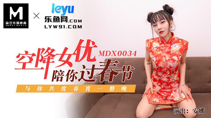 MDX-0034 空降女優陪你淫新年與你共渡淫蕩春宵