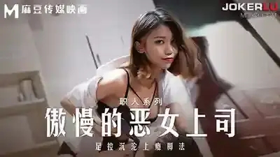 MD-0271 傲慢的惡女上司 足控沉淪上癮腳法 女王 OL 絲襪足交榨精