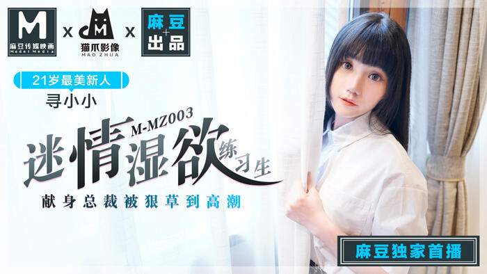 MMZ-003 迷情濕欲練習生 獻身總裁被狠草到高潮
