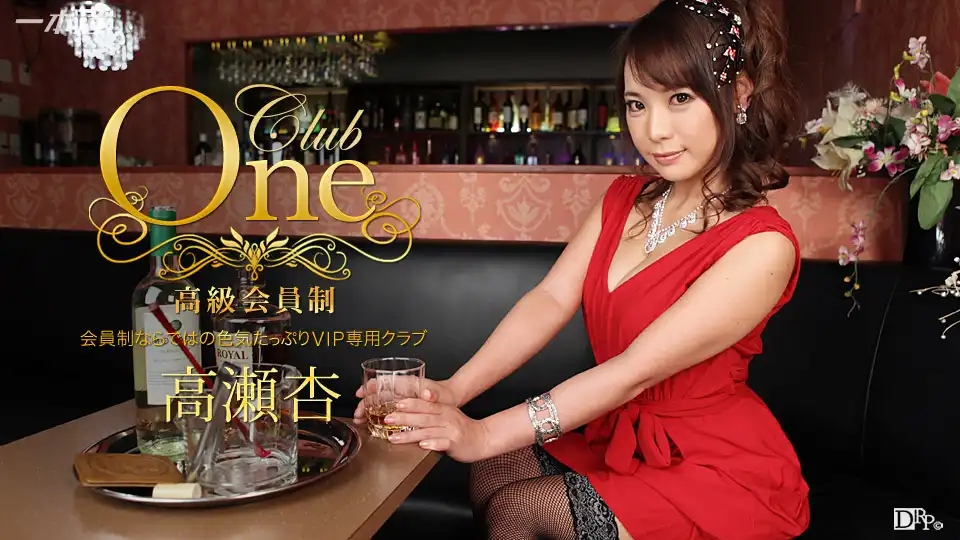 1PON-013016_236 CLUB ONE  ~ 高瀬杏