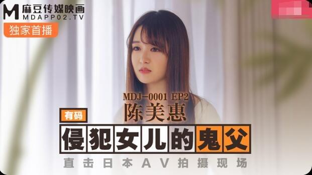 MDJ-0001 侵犯女兒的鬼父 直擊日本AV拍攝現場
