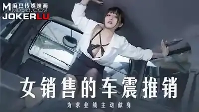 MD-0265 女銷售的車震推銷 為求業績主動獻身 業績獻身 無套推銷
