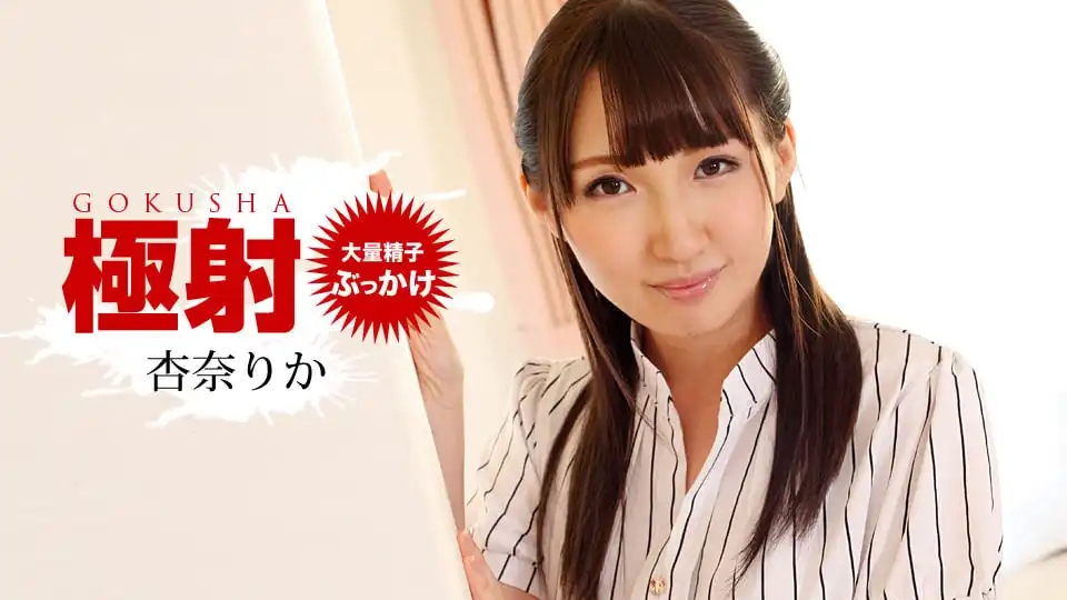 1PON-010519_793 極射 ~ 杏奈莉香