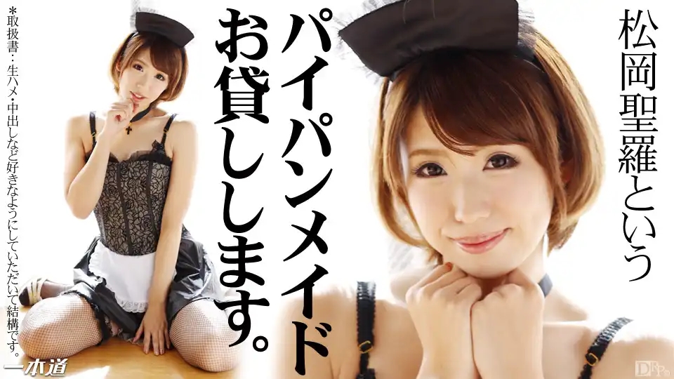 1PON-041814_792 誰都可以操的白虎女僕 ~ 松岡聖羅