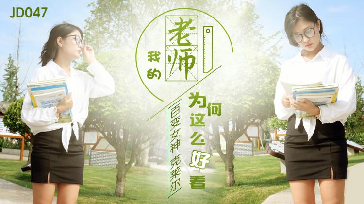 JD047 我的老師爲何這麼好看