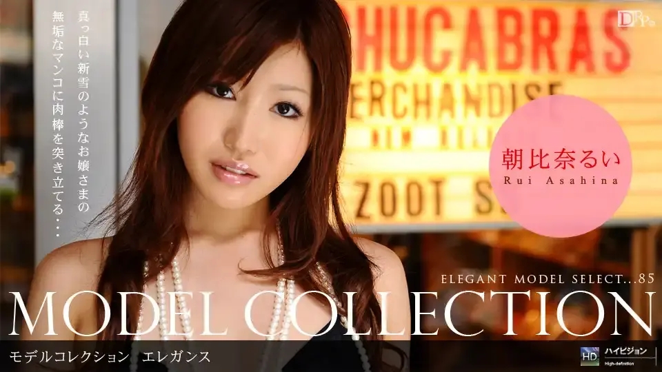 1PON-020510_768 Model Collection select...85  ~ 朝比奈るい