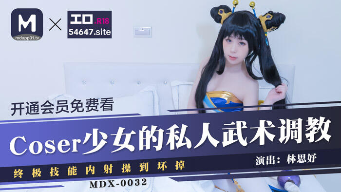 MDX-0032 少女的私人武術調教終極技能內射操到壞掉