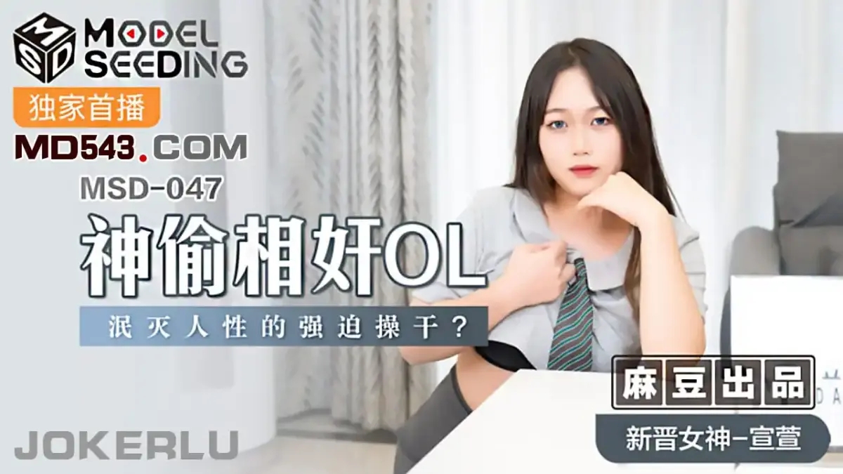MSD-047 神偷相姦OL泯滅人性的強迫操幹