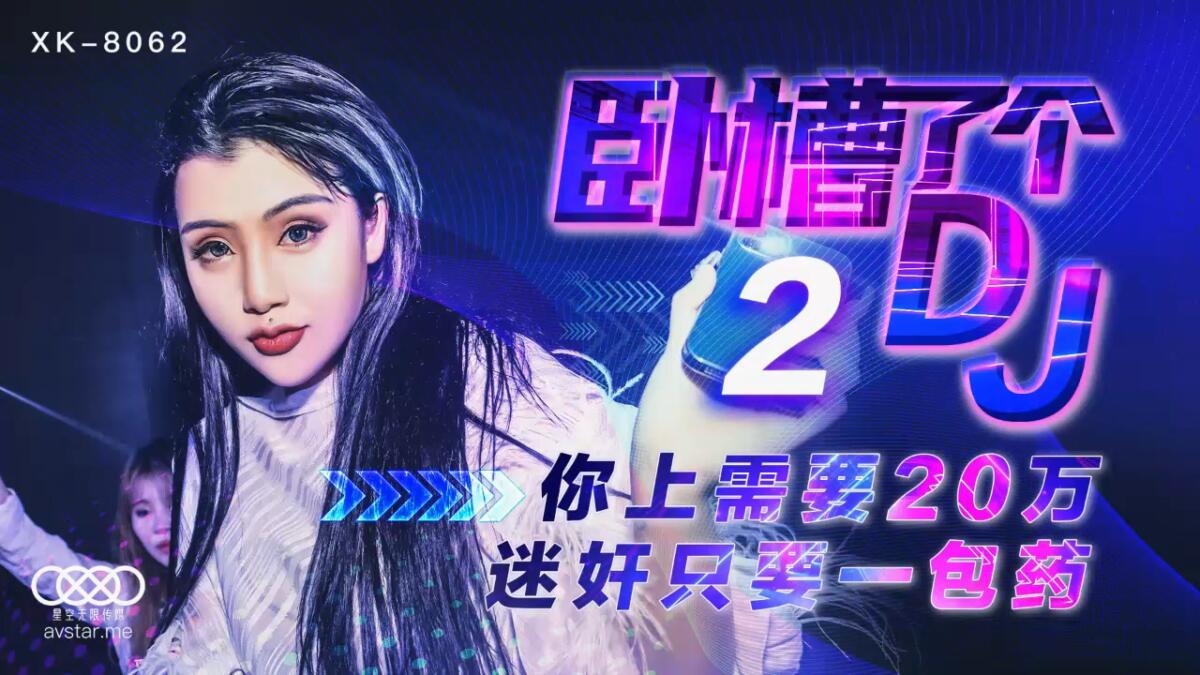 XK8062 臥槽了個DJ2 你上需要20萬 迷姦只要一包藥