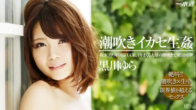 黑川由羅/Yura Kurokawa/黑川由罗/黒川ゆら