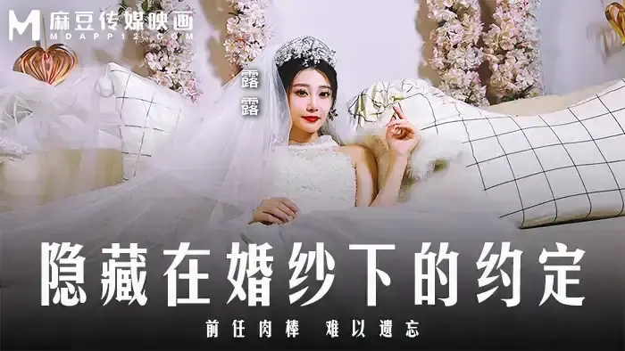 MD-0311 MD0311 隱藏在婚紗下的約定  前任肉棒 難以遺忘