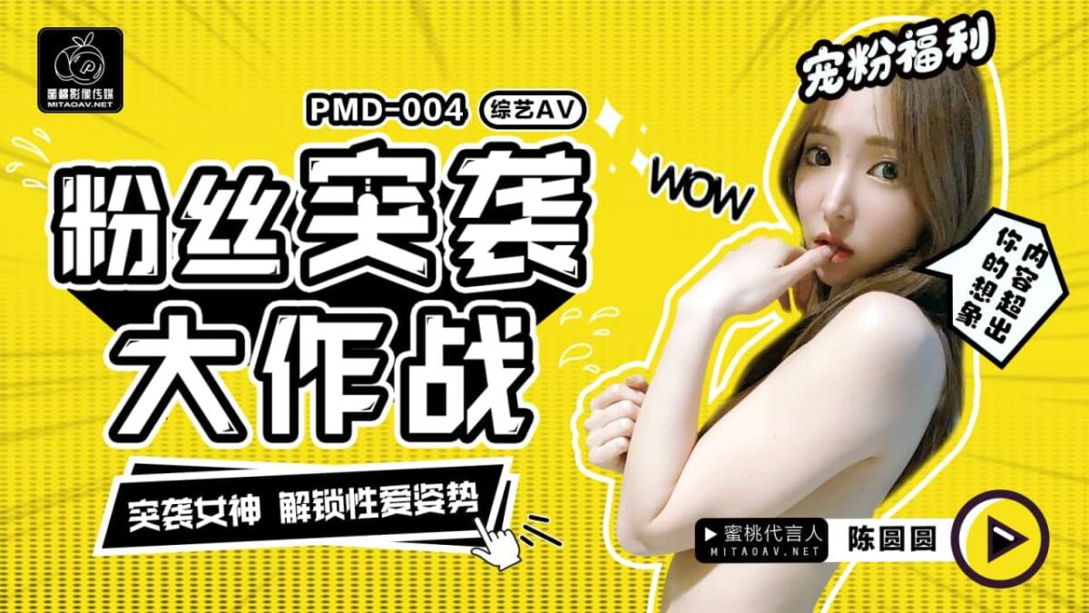 PMD004 粉絲突襲大作戰  突襲女神 解鎖性愛姿勢