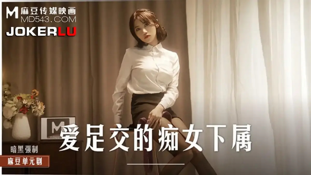 MD-0258 美腿女神周甯 愛足交的痴女下屬 絲襪調教發情上司