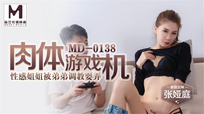 MD-0138 肉體游戲機 性感姐姐被弟弟調教玩耍 ~ 張婭庭