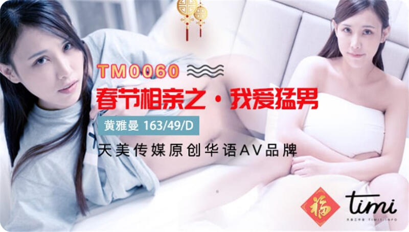 TM0060 春節相親之我愛猛男 瘦弱相親男慘被健壯服務生擠下位