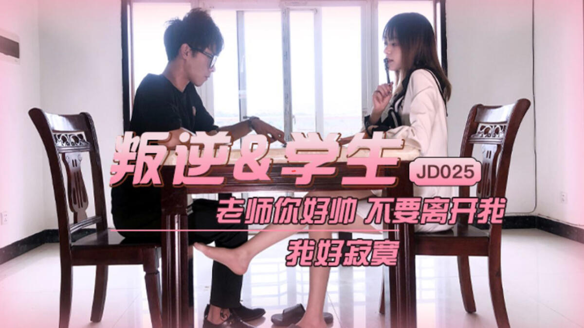 JD025 叛逆學生  老師你好帥不要離開我我好寂寞
