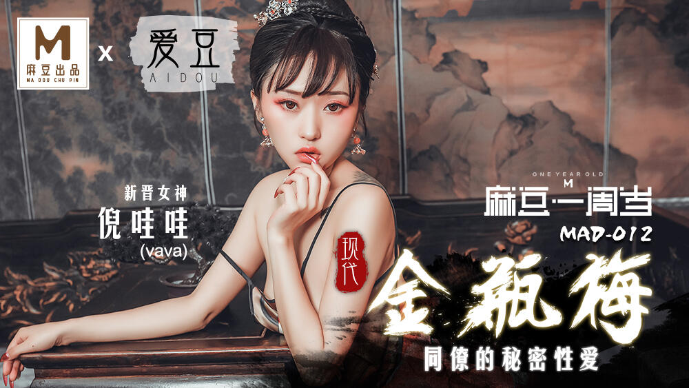 MAD-012 現代金瓶梅 同僚的秘密性愛 ~ 倪哇哇
