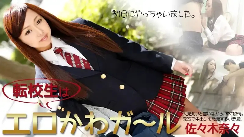 HEYZO-0651 轉校生是個騷貨 – 第一天就被操了 ~ 佐々木奈々