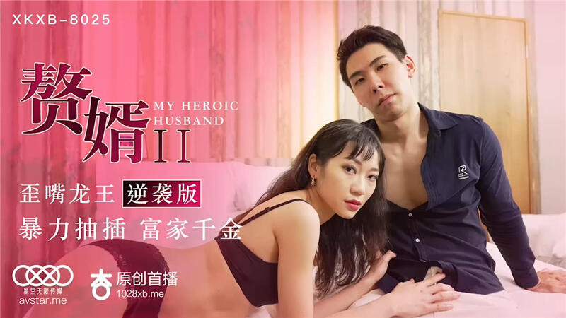 XK8025 贅婿2歪嘴龍王逆襲版