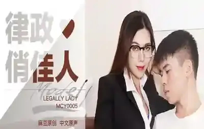 MD-0042 律政俏佳人 性感律師打官司 上門主動誘惑