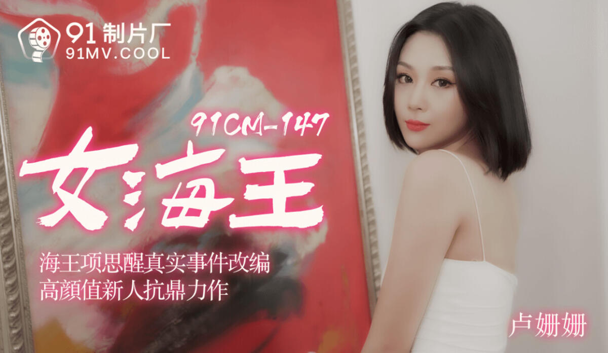 91CM-148 女海王 海王項思醒真實事件改編