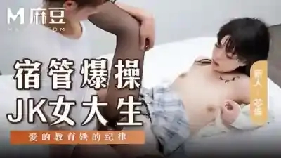 MSD-136 宿管爆操JK女大生 愛的教育鐵的紀律