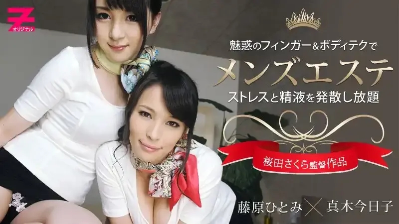 HEYZO-0307 絕世女神獻上的頂級男士按摩享受 ~ 真木今日子 藤原瞳
