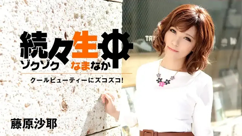 HEYZO-0942 一次又一次的高潮！ ～ – 藤原沙耶