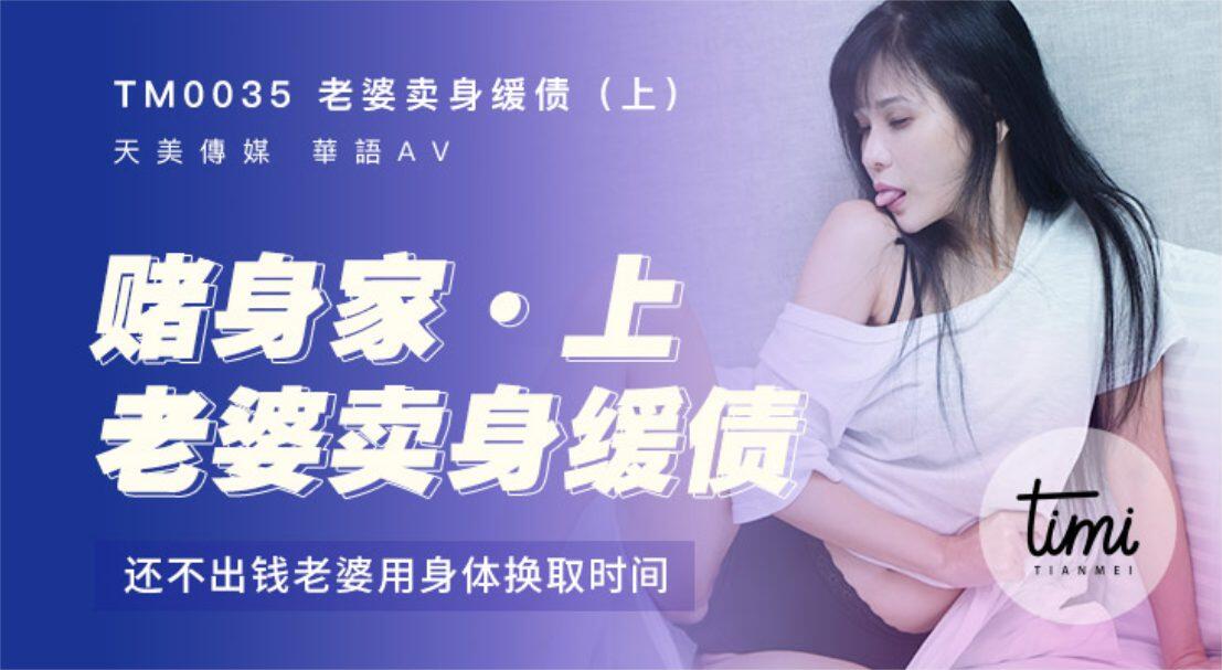 TM0035 賭身家上 老婆賣身緩債 還不出錢老婆用身體換時間