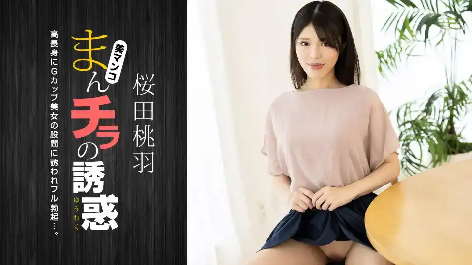 010125-001-1PONDO G罩杯高身長美媽的陰戶誘惑 ～ 櫻田桃羽