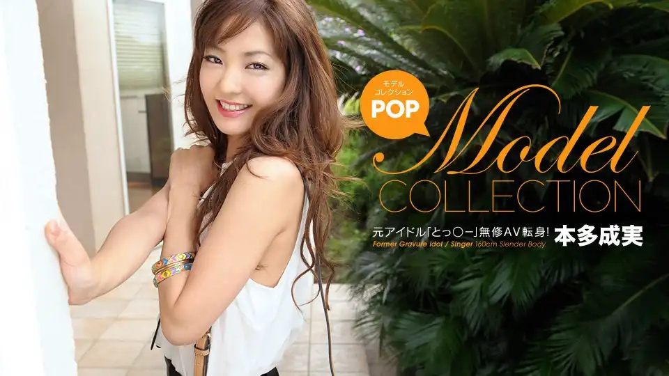 1PON-040413_563 模特兒收藏 Pop篇 ~ 本多成実