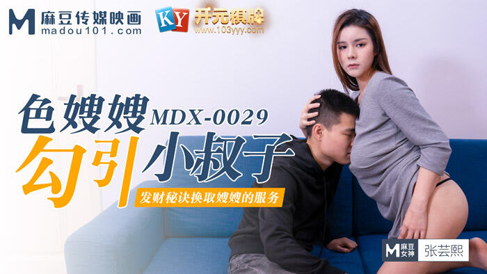 MDX-0029 色嫂嫂勾引壞叔叔 ~ 發財秘訣換取嫂嫂的服務