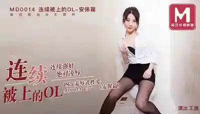 MD-0014-C 連續被上的OL 安保篇 連續強姦絕對凌辱 四次羞辱式性愛