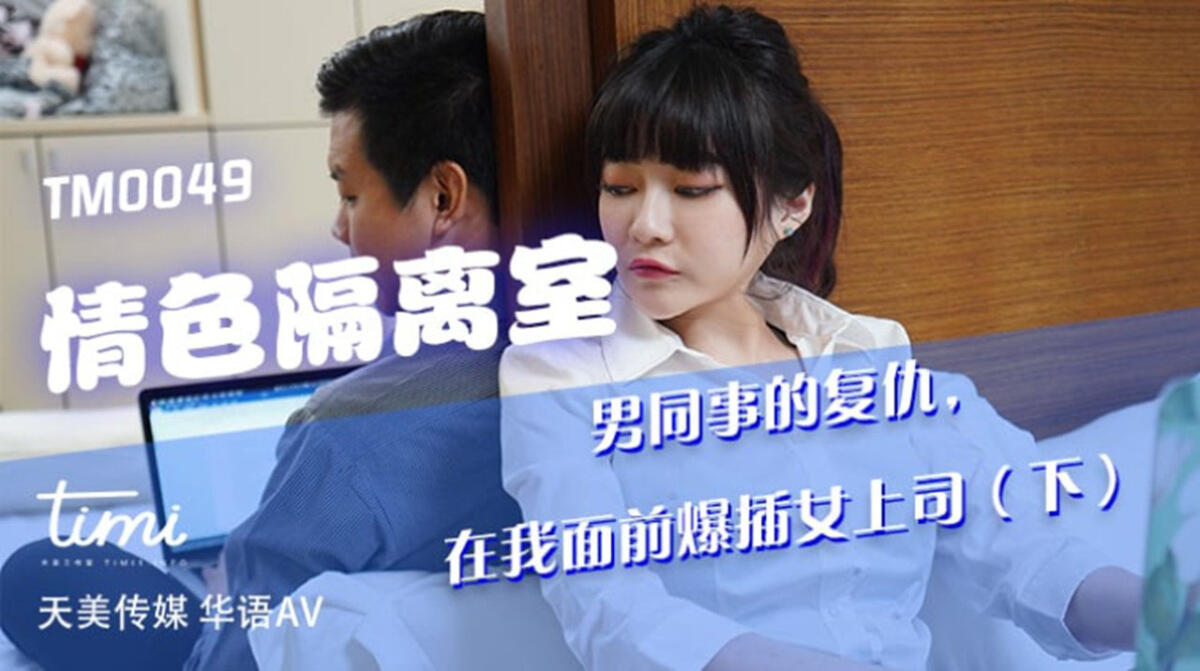 TM0049 情色隔離室  男同事的復仇 在我面前爆插女上司