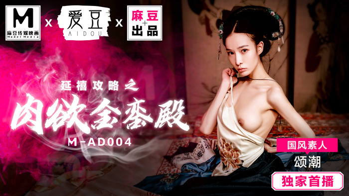 mad004 延禧攻略之肉慾金鑾殿~頌潮