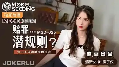 MSD-025 賠罪潛規則 強上下體卻濕潤的人妻