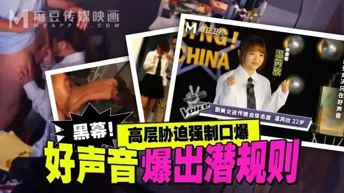 MD-0306 好聲音爆出潛規則 高層脅迫強制口爆